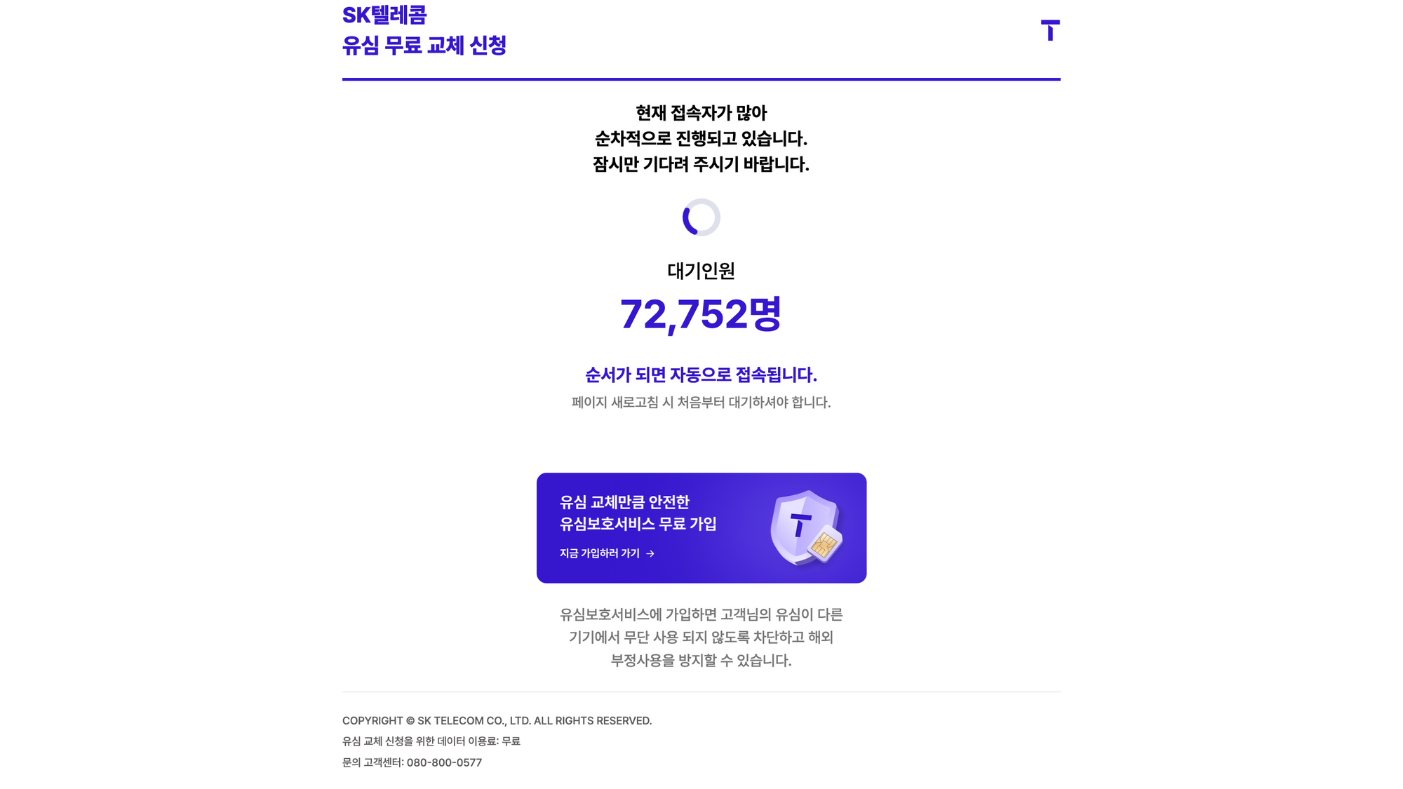 유심 교채를 위해 대기인원 72,752명이 앞에 있다.